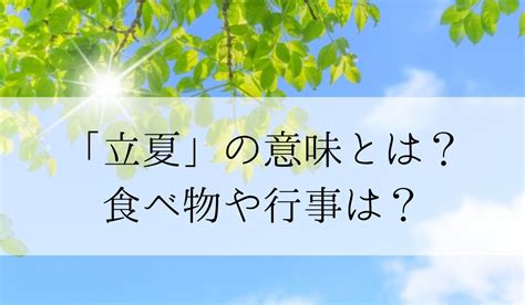 立夏 2023|立夏 2023年｜節季と関係のある食べ物や行事の意味を知ろ